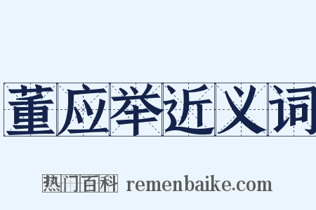 董应举近义词是什么意思的图片